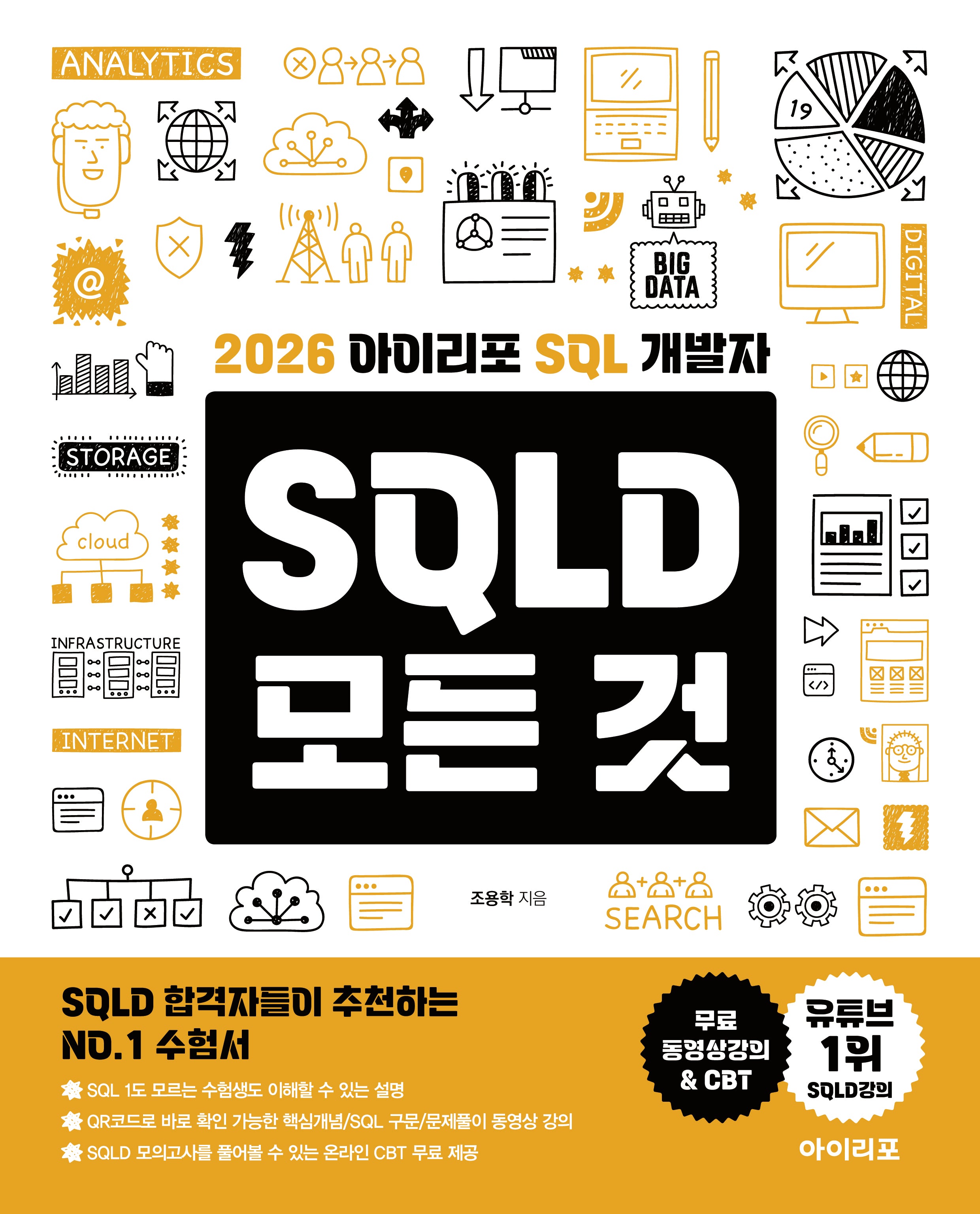 2026 아이리포 SQL 개발자 SQLD 모든 것