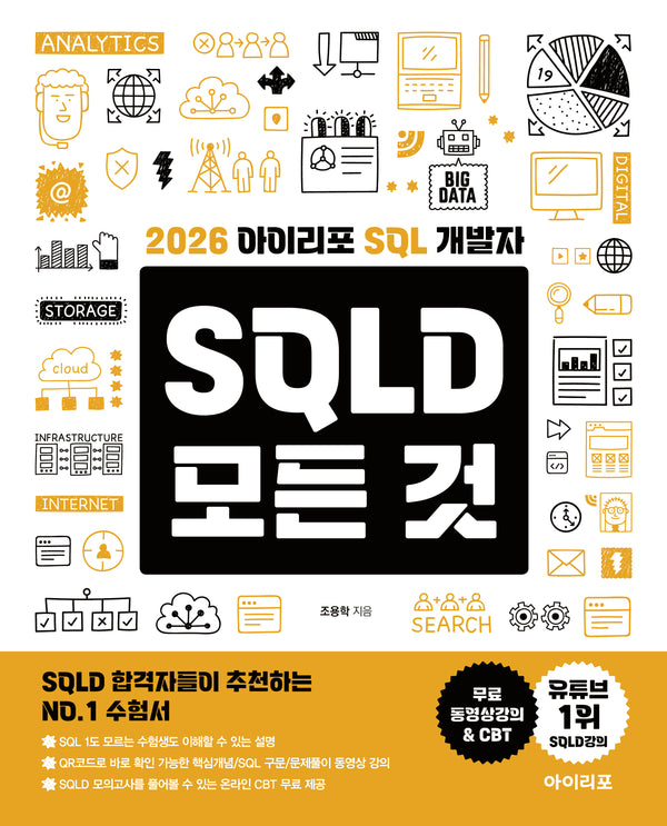 2026 아이리포 SQL 개발자 SQLD 모든 것