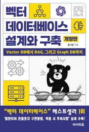벡터 데이터베이스 설계와 구축: Vector DB에서 RAG, 그리고 Graph DB까지(개정판)