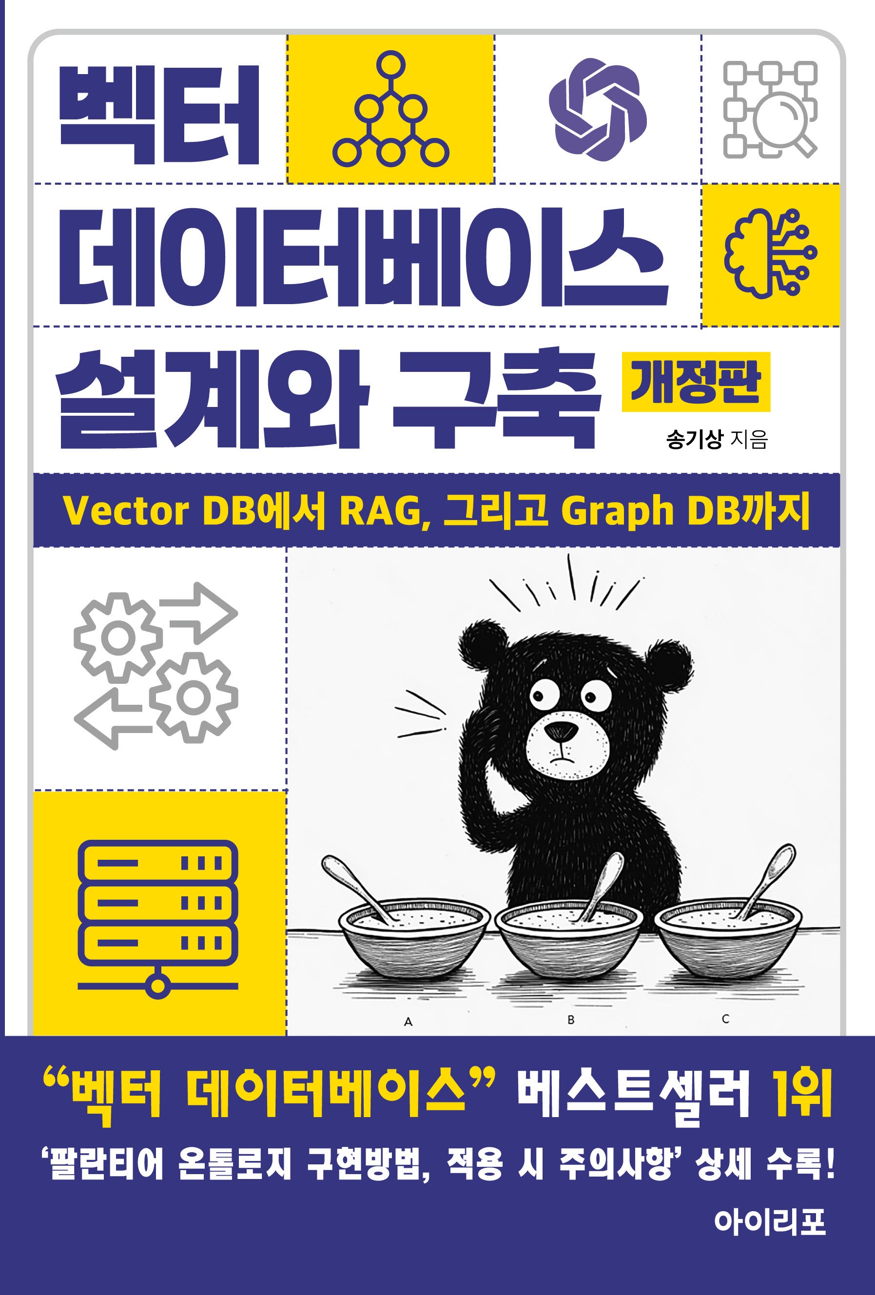 벡터 데이터베이스 설계와 구축: Vector DB에서 RAG, 그리고 Graph DB까지(개정판)