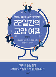 22일간의 교양 여행(변호사 할아버지와 함께하는)