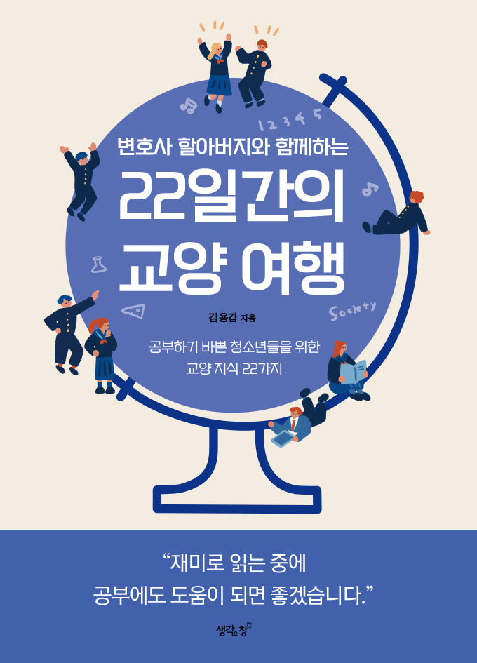 22일간의 교양 여행(변호사 할아버지와 함께하는)