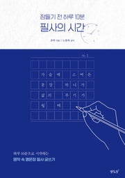잠들기 전 하루 10분 필사의 시간