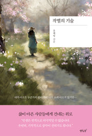 작별의 기술