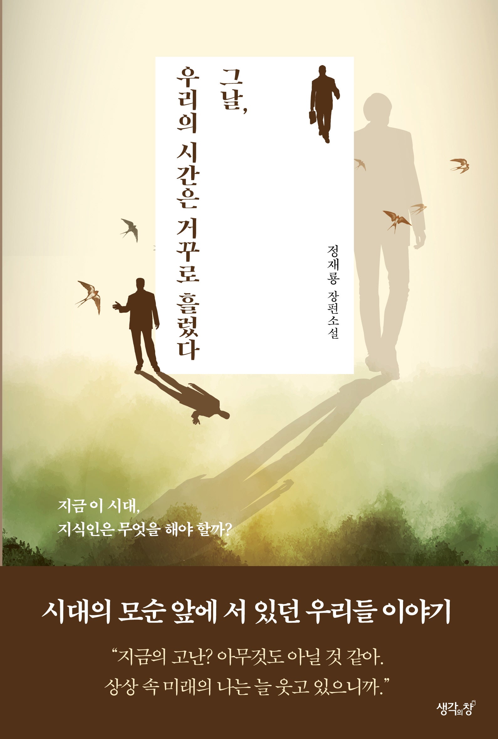 그날, 우리의 시간은 거꾸로 흘렀다