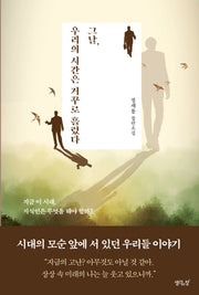 그날, 우리의 시간은 거꾸로 흘렀다