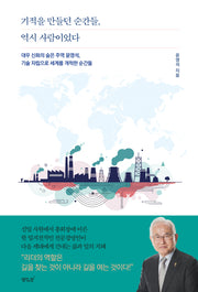 기적을 만들던 순간들, 역시 사람이었다