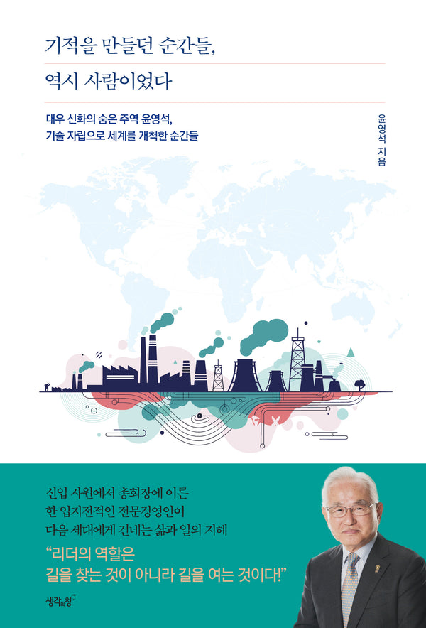 기적을 만들던 순간들, 역시 사람이었다