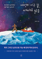 여전히 지구 끝, 때때로 맑음