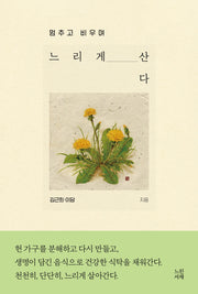 느리게 산다(멈추고 비우며)