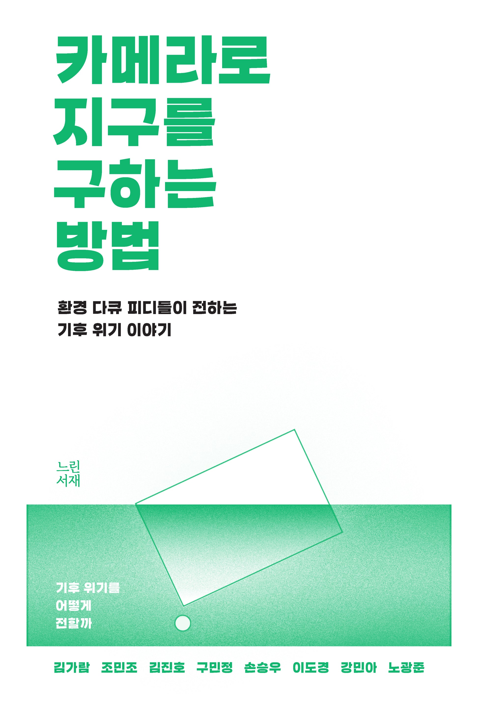 카메라로 지구를 구하는 방법