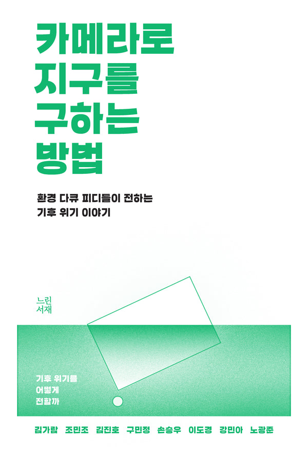 카메라로 지구를 구하는 방법