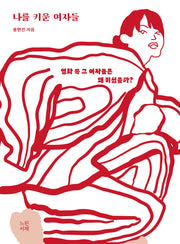 나를 키운 여자들(누드제본)(2판)
