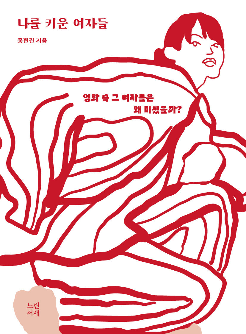 나를 키운 여자들(누드제본)(2판)