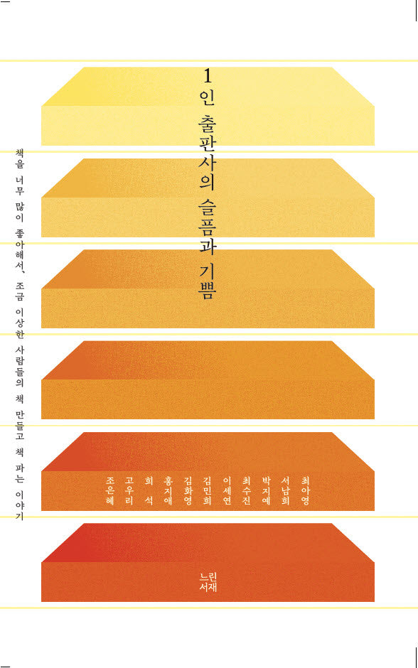 1인 출판사의 슬픔과 기쁨