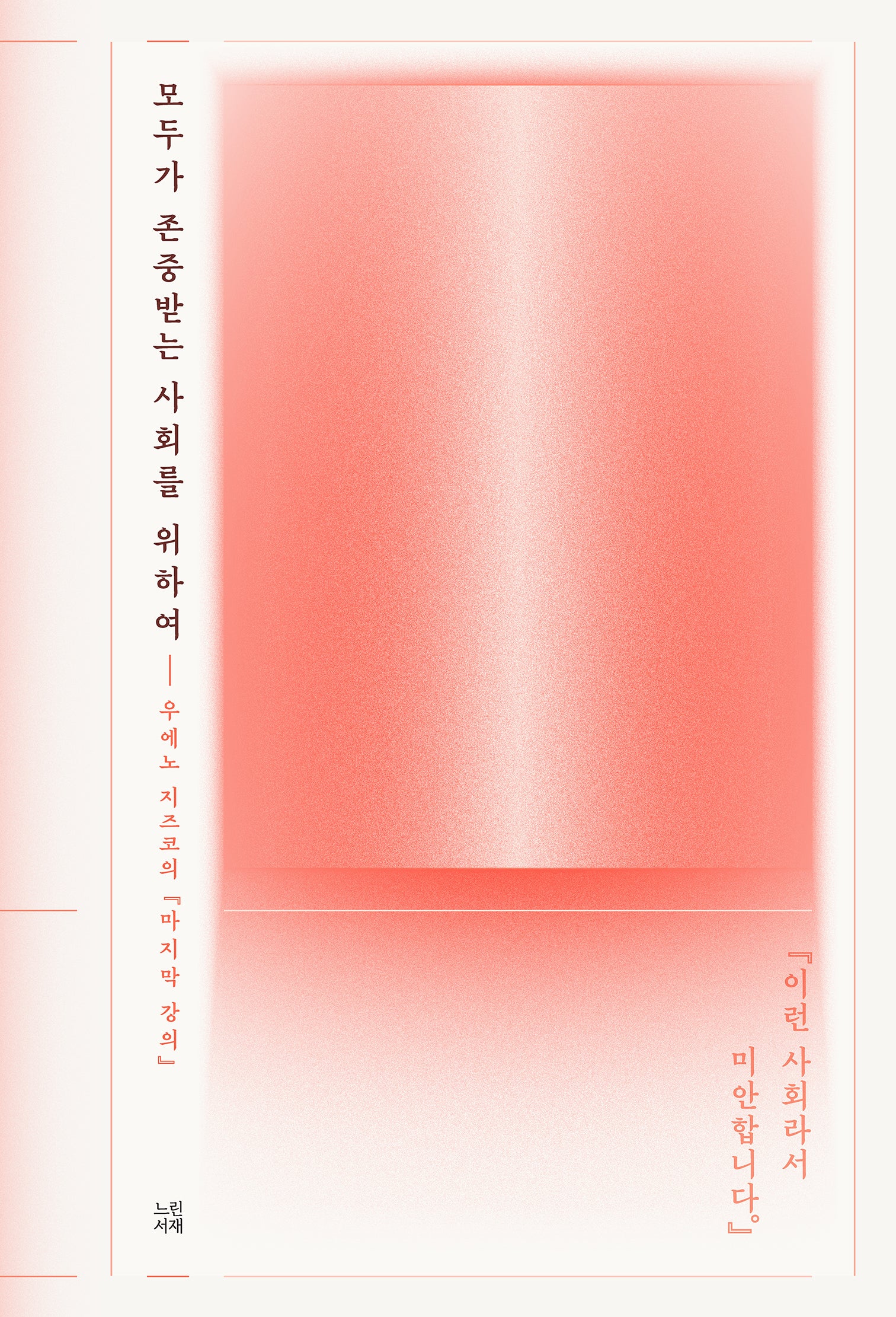 모두가 존중받는 사회를 위하여(반양장)