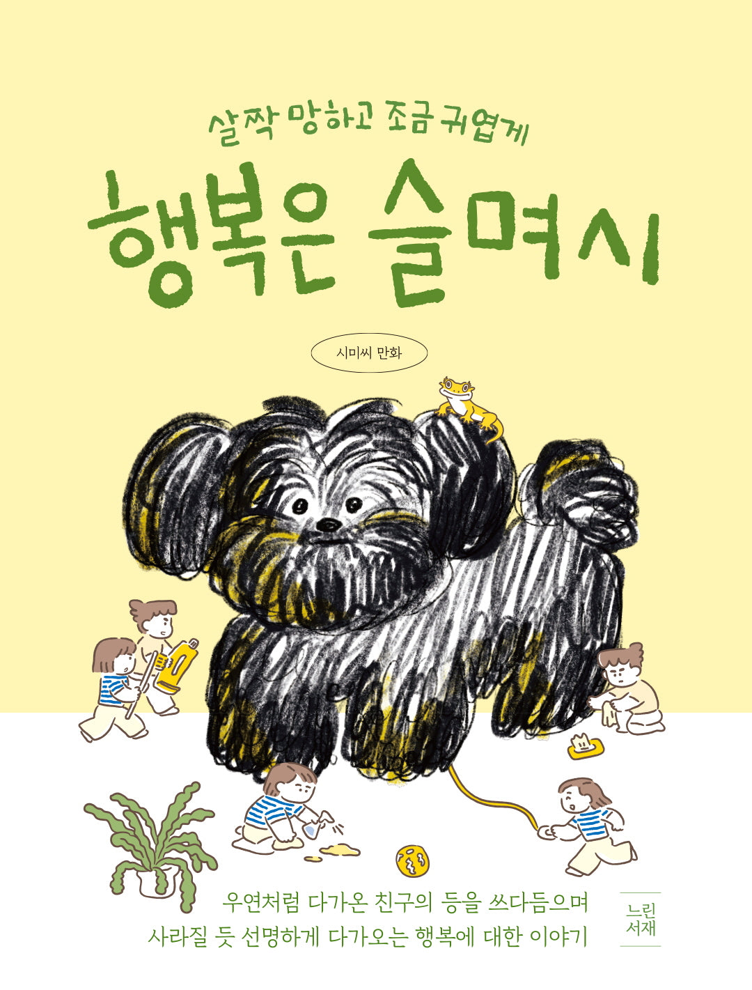 행복은 슬며시