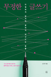 무정한 글쓰기