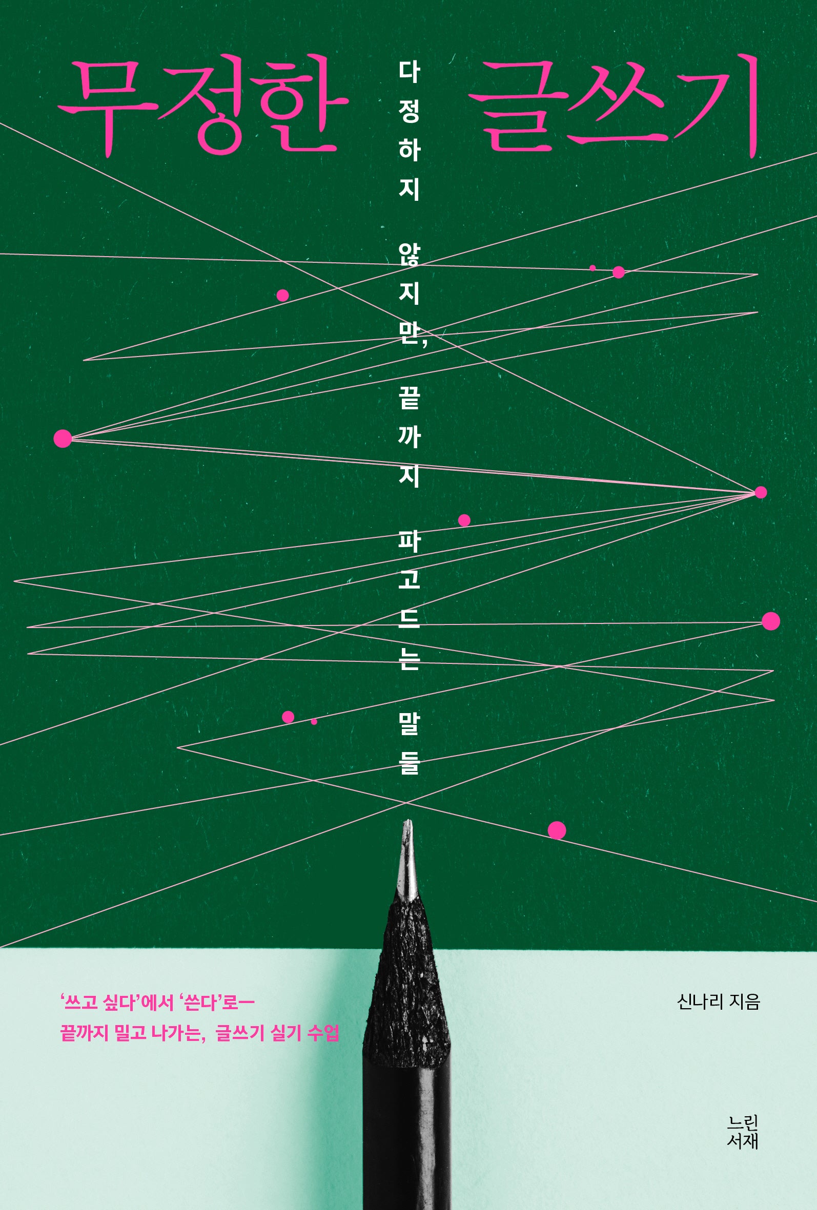 무정한 글쓰기