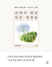 산에서 만난 작은 생명들(양장본 Hardcover)