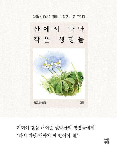 산에서 만난 작은 생명들(양장본 Hardcover)