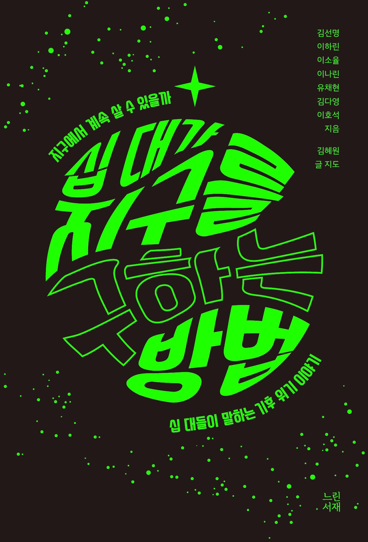 십 대가 지구를 구하는 방법