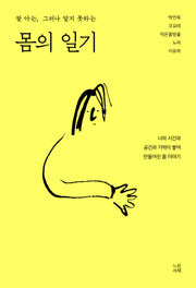 몸의 일기