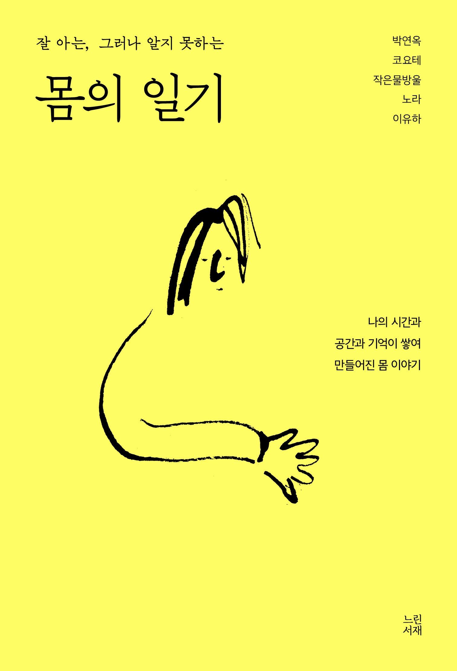 몸의 일기