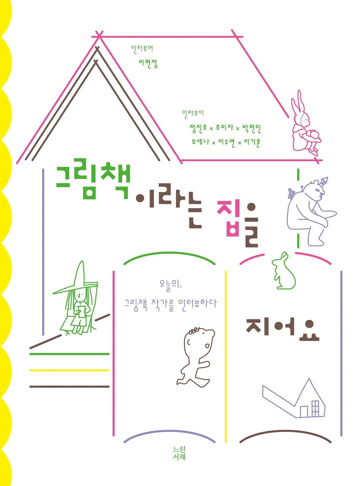 그림책이라는 집을 지어요