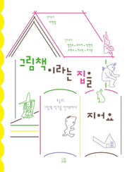 그림책이라는 집을 지어요