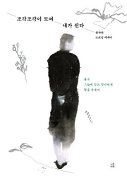 조각조각이 모여 내가 된다