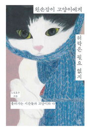 왼손잡이 고양이에게 허락은 필요 없지