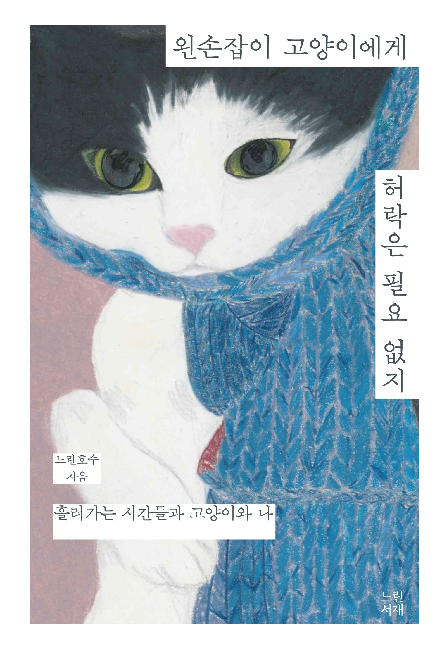 왼손잡이 고양이에게 허락은 필요 없지