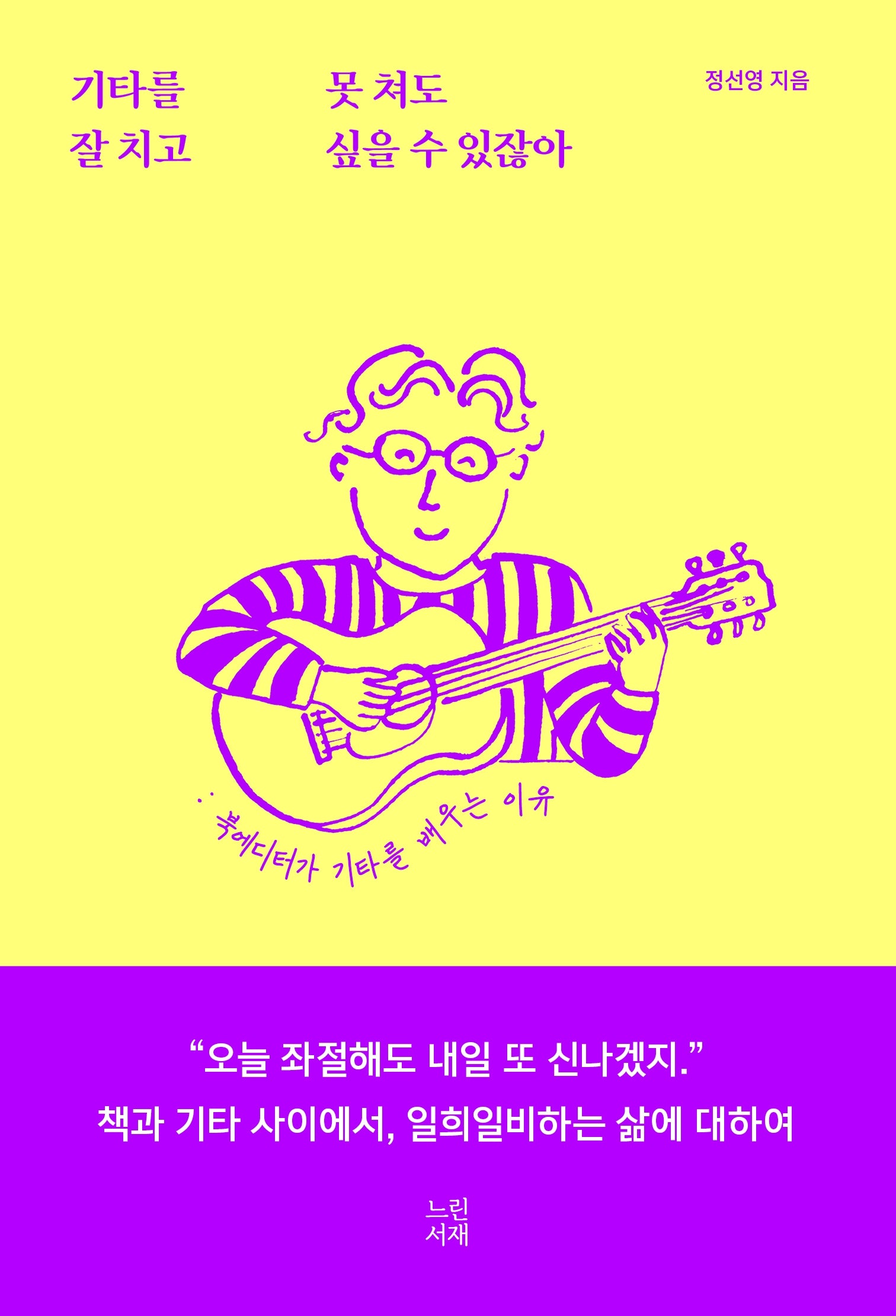 기타를 못 쳐도 잘 치고 싶을 수 있잖아