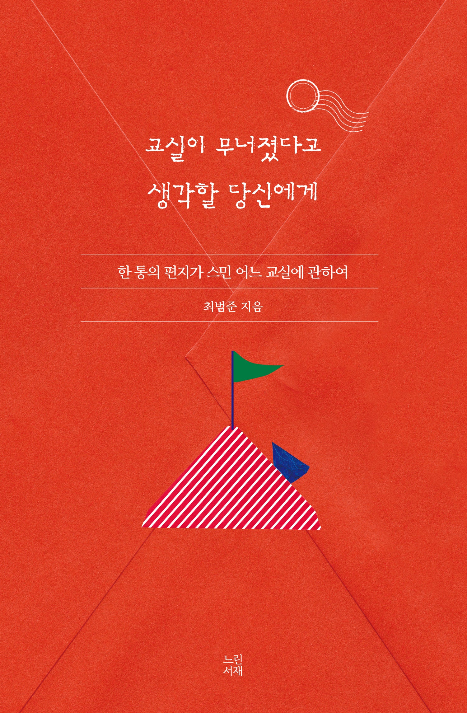 교실이 무너졌다고 생각할 당신에게(양장본 Hardcover)