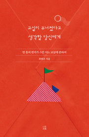 교실이 무너졌다고 생각할 당신에게(양장본 Hardcover)
