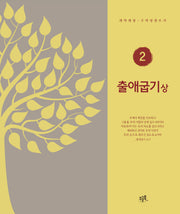 출애굽기(상)(개역개정 구약성경 쓰기 2)