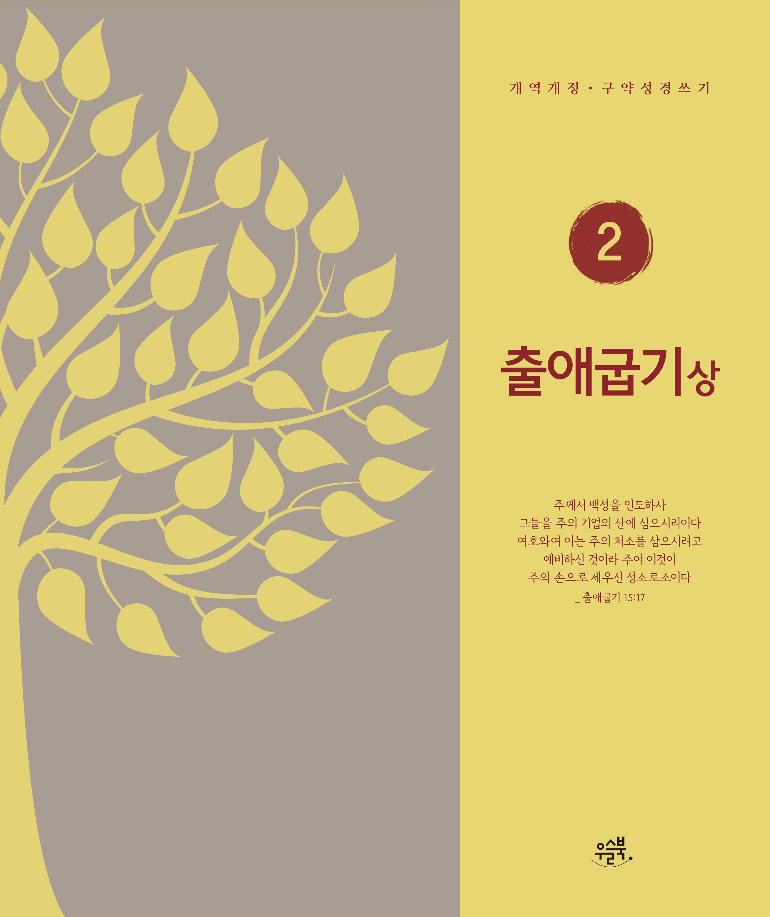 출애굽기(상)(개역개정 구약성경 쓰기 2)