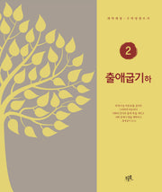 출애굽기(하)(개역개정 구약성경 쓰기 2)