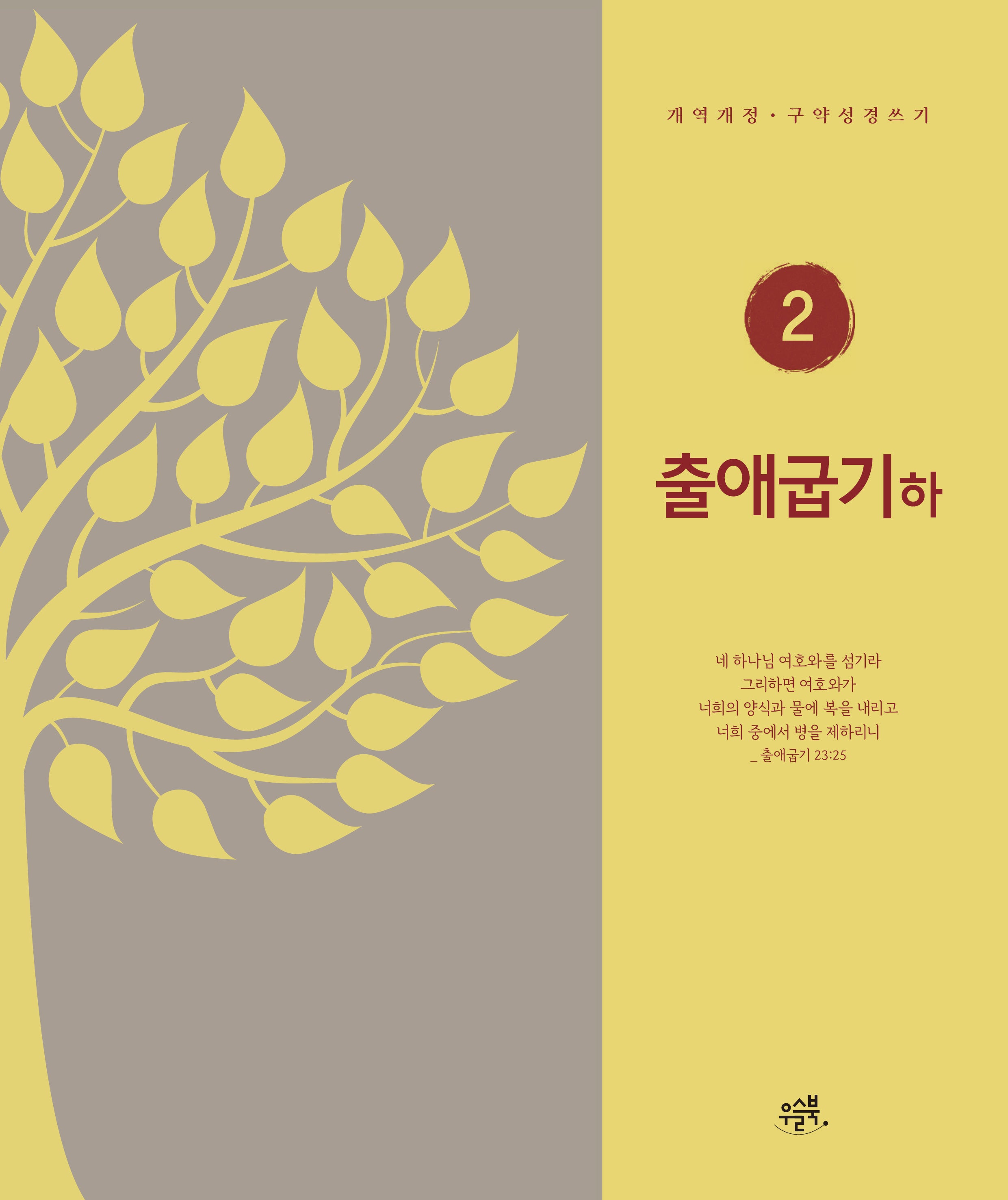 출애굽기(하)(개역개정 구약성경 쓰기 2)