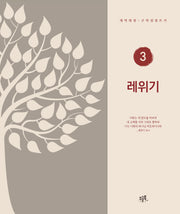 레위기(개역개정·구약성경 쓰기 3)
