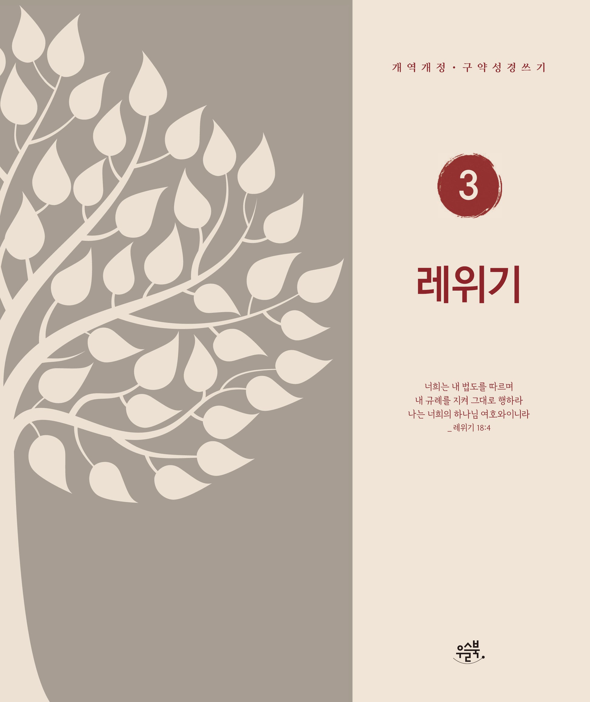 레위기(개역개정·구약성경 쓰기 3)