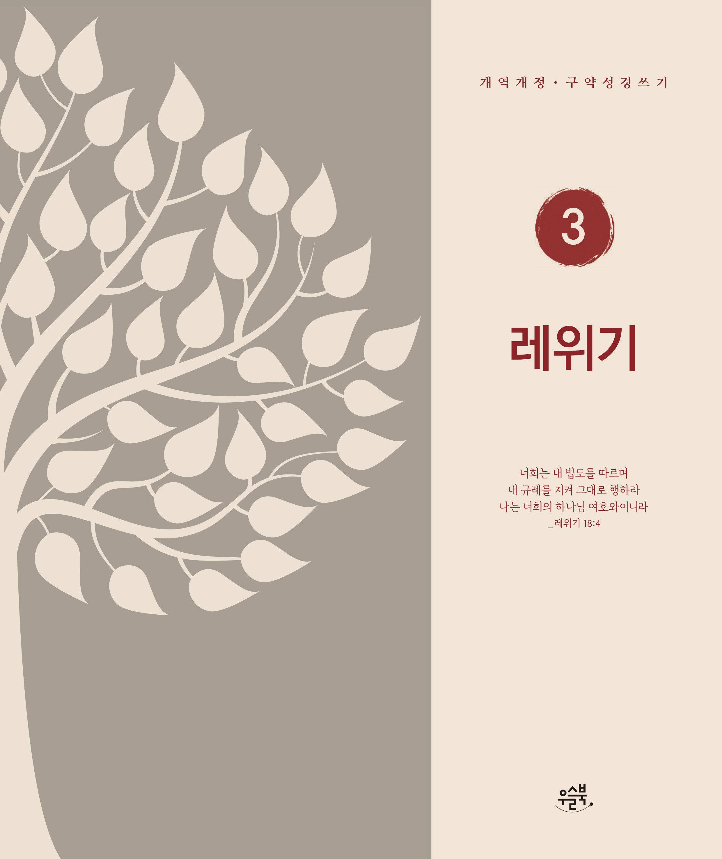레위기(개역개정·구약성경 쓰기 3)