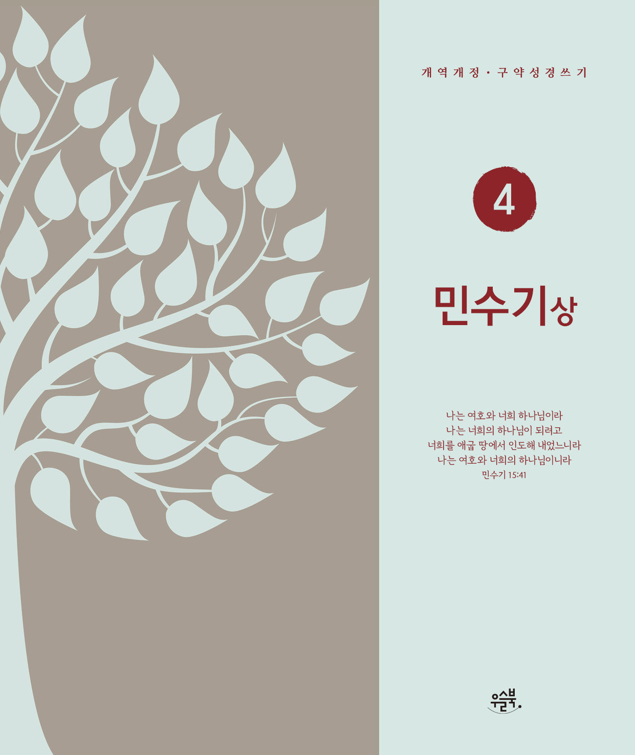 민수기(상)(개역개정·구약성경 쓰기 4)