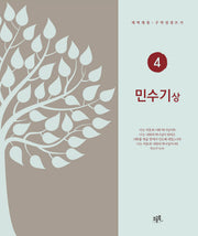 민수기(상)(개역개정·구약성경 쓰기 4)