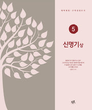 신명기(상)(개역개정·구약성경 쓰기 5)