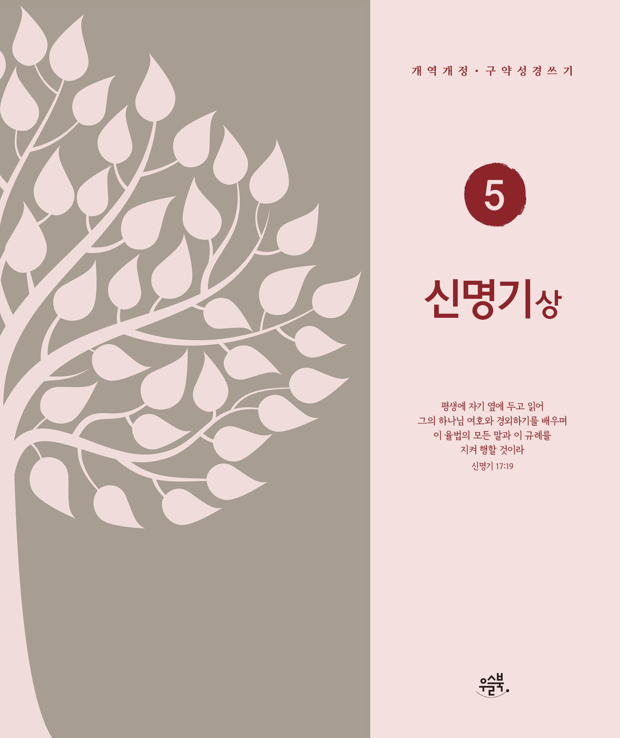 신명기(상)(개역개정·구약성경 쓰기 5)