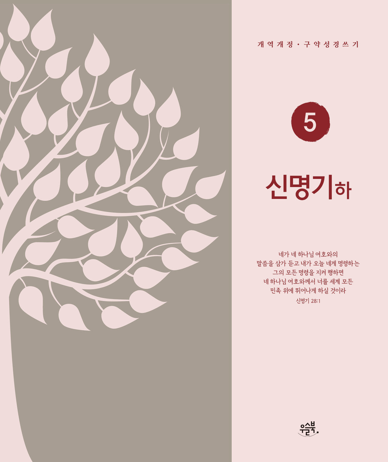 신명기(하)(개역개정·구약성경 쓰기 5)
