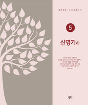 신명기(하)(개역개정·구약성경 쓰기 5)