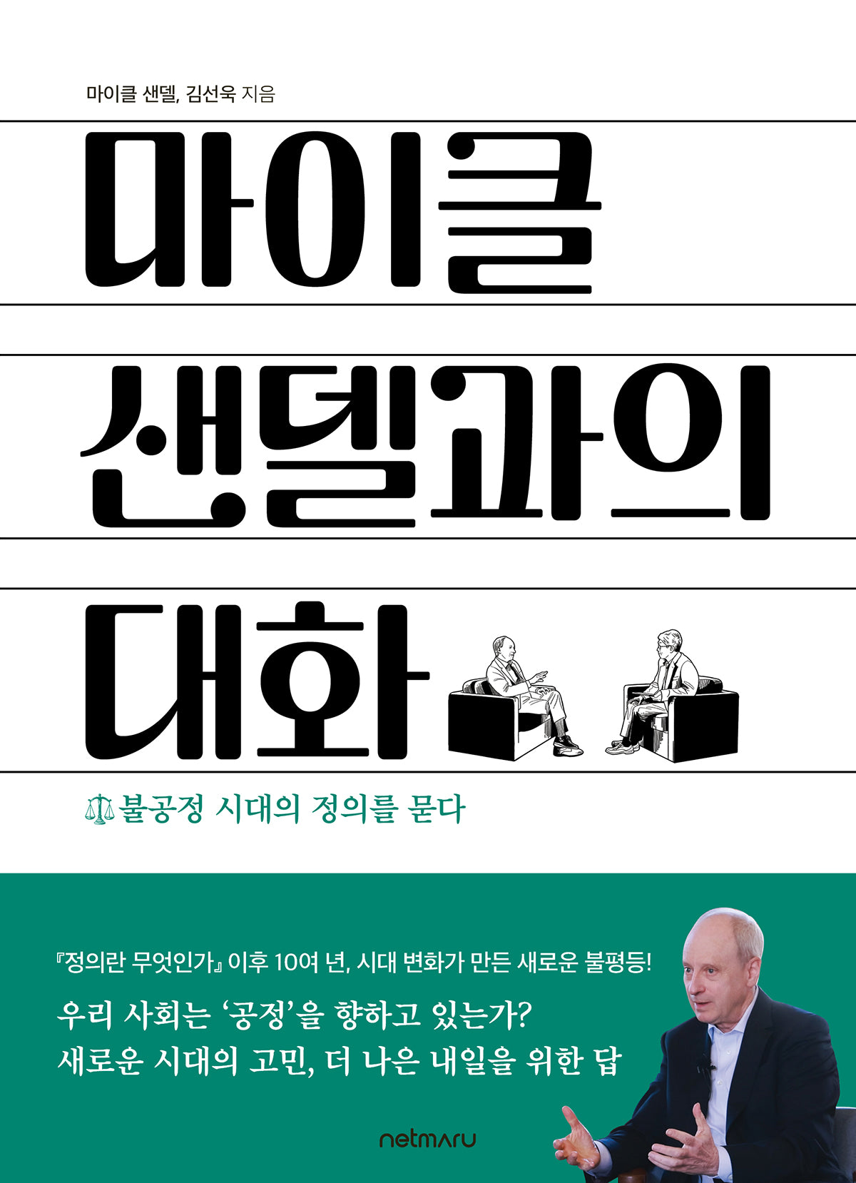 마이클 샌델과의 대화